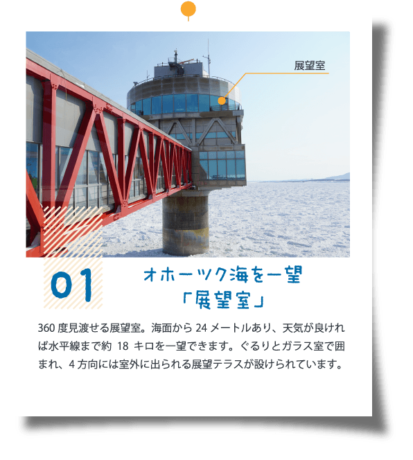 01.オホーツク海を一望「展望室」