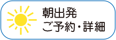 朝出発 ご予約・詳細