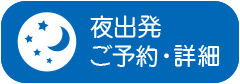 夜出発 ご予約・詳細